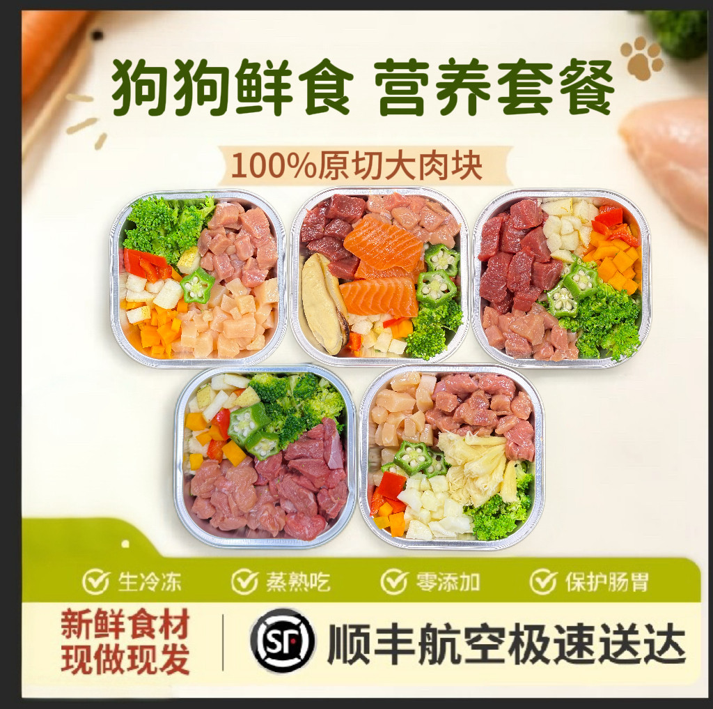 狗狗豪华鲜食营养餐原切大块鲜肉湿粮狗饭改善挑食真鲜食