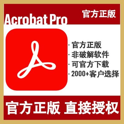AdobeAcrobatProPDF正版授权