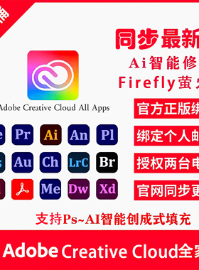 AdobeCreativeCloud正版全家桶/摄影师计划/PS/PR/PDF/AI激活订阅
