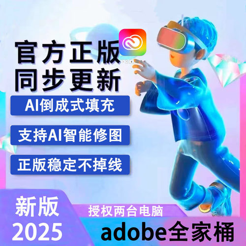 AdobeCreativeCloud全家桶2025