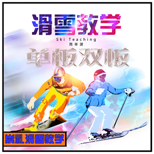 崇礼滑雪教练平花单板双板雪如意富龙万龙太舞云顶银河包教包会