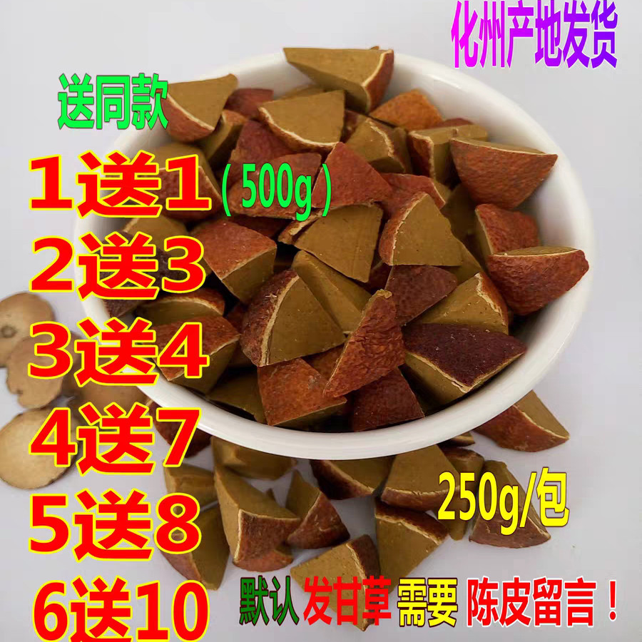 八仙果买1送1共500克  2送3 4送7  6送10化州橘红片陈皮清凉润喉