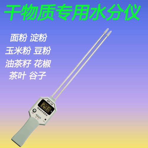 粉末水分仪干物质水分测量仪面粉花椒油茶籽花椒大料茶叶测水仪器