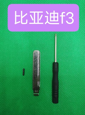 比亚迪f3折叠钥匙胚byd改装f6/f0/f3r遥控通用钥匙胚子s6/s7钥匙