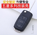 五菱宏光s钥匙壳宏光miniev五菱之光荣光v宏光plus s3汽车外壳