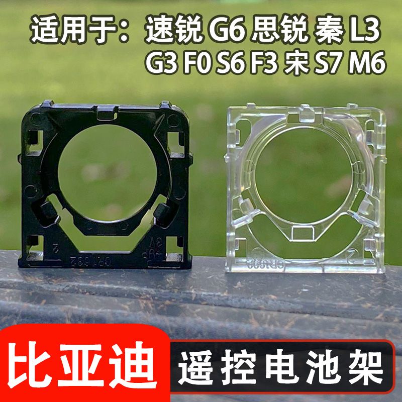 比亚迪F3速锐M6秦L3 G3 F0 S6 G6智能卡遥控器钥匙电池座固定支架