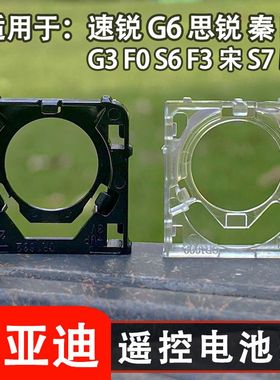 比亚迪F3速锐M6秦L3 G3 F0 S6 G6智能卡遥控器钥匙电池座固定支架