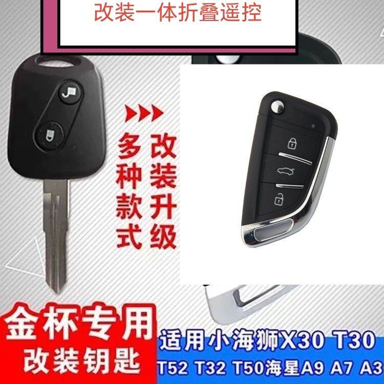 适用于配金杯小海狮X30LT30T32T50T52海星折叠汽车遥控器钥匙改装