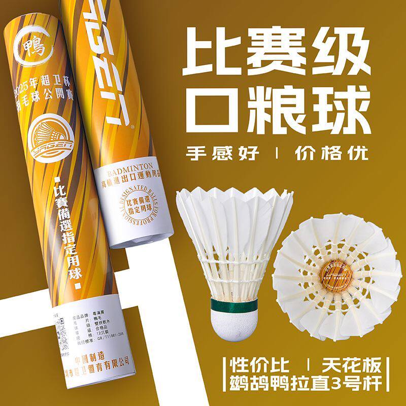 正品粤满贯羽毛球3号杆耐打不易烂飞行稳定鸭毛球训练比赛用12只