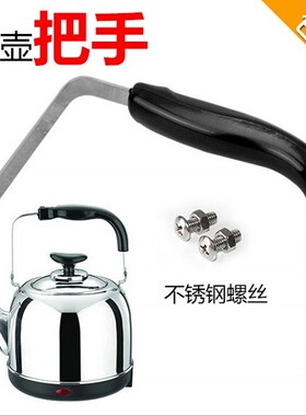 通用烧水壶把手柄配件茶壶热水壶提手不锈钢耐热胶木通用烧开水壶