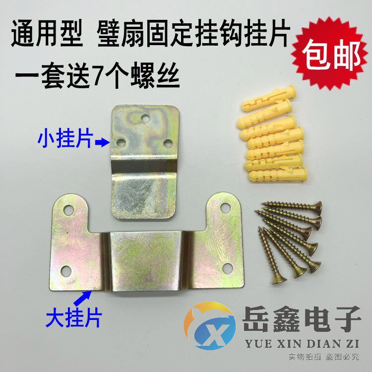 通用万能壁扇家用壁挂式电风扇配件墙壁风扇固定挂钩铁片挂扇挂件图片