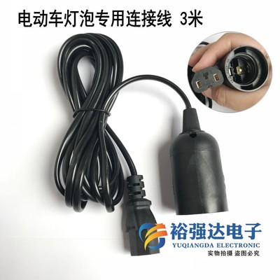 电动车灯泡专用连接线 带灯座灯头品字公插母插头螺口夜市灯线