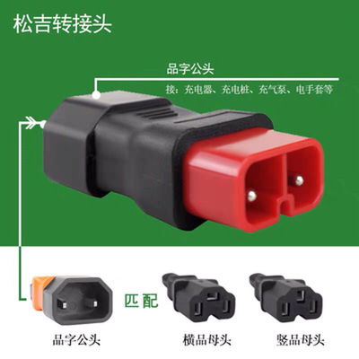 电动车松吉充电转换接头 充电器充电桩品字电瓶车插口线转换插头