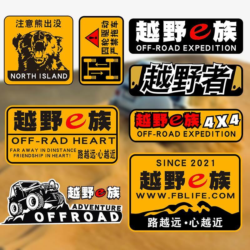 越野e族车贴suv个性创意车贴吉普车贴皮卡车油箱贴遮划痕车身贴纸