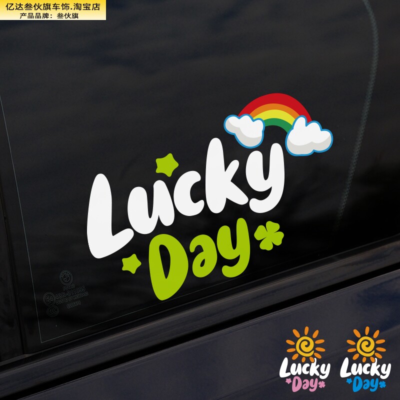 原创Lucky DAY幸运日汽车贴纸电动车摩托车车身装饰车贴反光贴纸