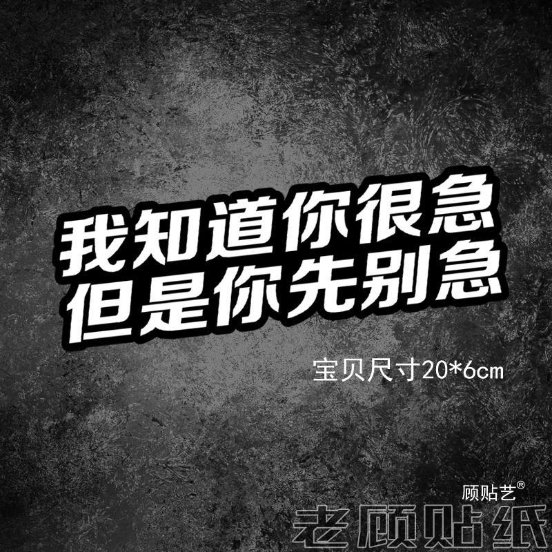 我知道你很急汽车贴纸电动