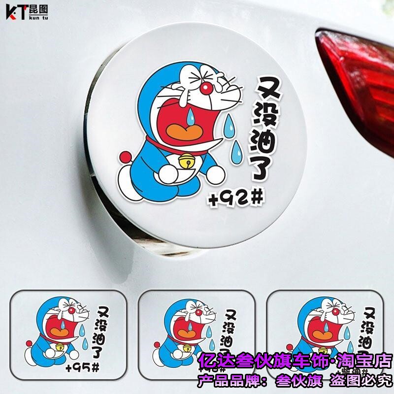 汽车油箱盖车贴哆啦A梦加油盖贴纸加9295号98柴油卡通装饰划痕贴