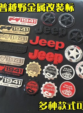 适用JEEP吉普金属车标指南者牧马人大切诺基1941车贴车身贴尾标