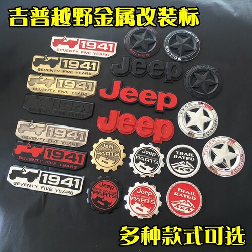 适用JEEP吉普金属车标指南者牧马人大切诺基1941车贴车身贴尾标