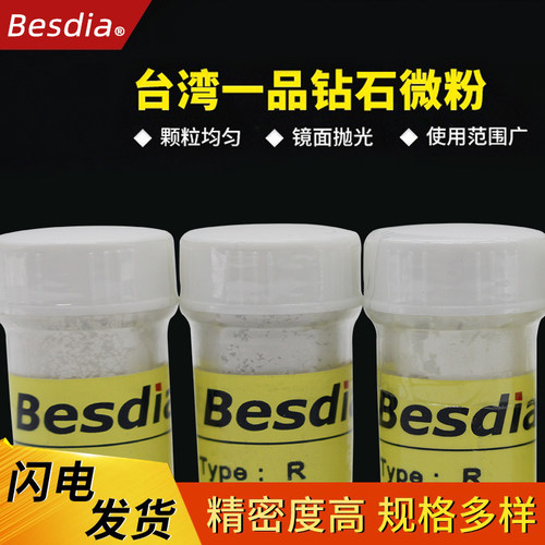 Besdia台湾一品金刚石微粉抛光粉
