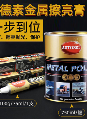 autosol欧德素金属擦亮膏除锈渍去氧化镜面漆面抛光打磨膏擦铜水