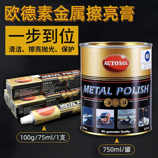 autosol欧德素金属擦亮膏除锈渍去氧化镜面漆面抛光打磨膏擦铜水