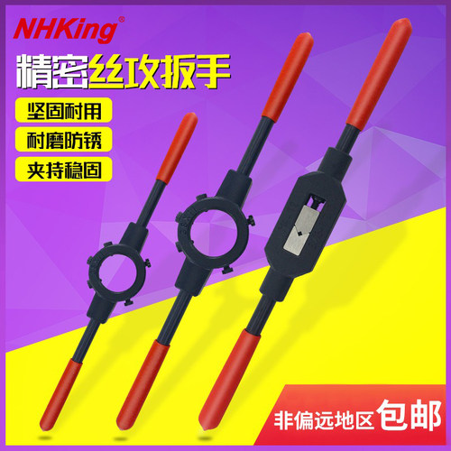 NHKing丝锥绞手圆扳牙扳手
