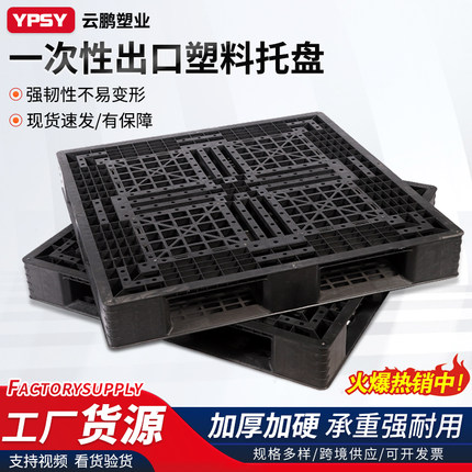 出口托盘免熏蒸一次性黑托盘塑料叉车托盘卡板货物防潮货柜栈板胶