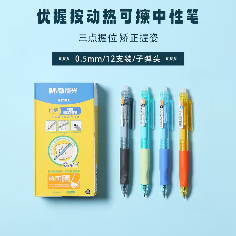 晨光热可擦按动中性笔0.5mm