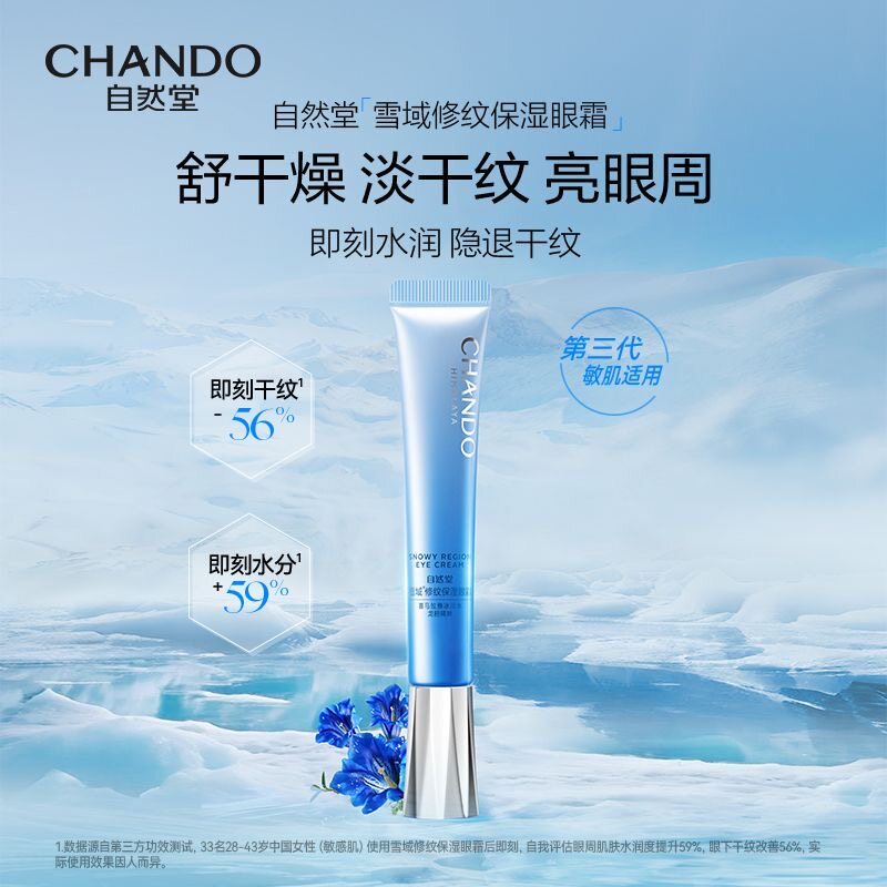 自然堂眼霜雪域保湿眼霜15g紧致淡化眼纹改善眼周细纹官方正品
