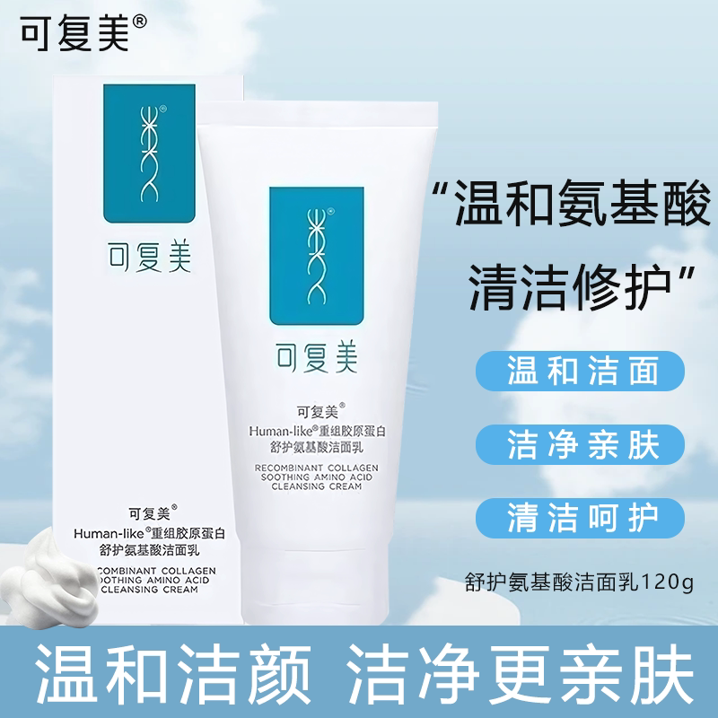 【可复美】120g重组胶原蛋白舒护保湿氨基酸洁面乳洗面奶乳液状
