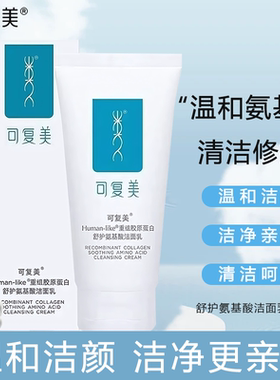【可复美】120g重组胶原蛋白舒护保湿氨基酸洁面乳洗面奶乳液状