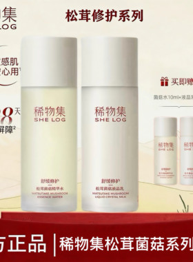稀物集松茸菌菇精华水乳洁面补水保湿修护女强韧屏障改善泛红正品