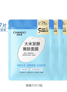 自然堂大米发酵嫩肤面膜妆前补水保湿滋润温和配方敏感肌适用