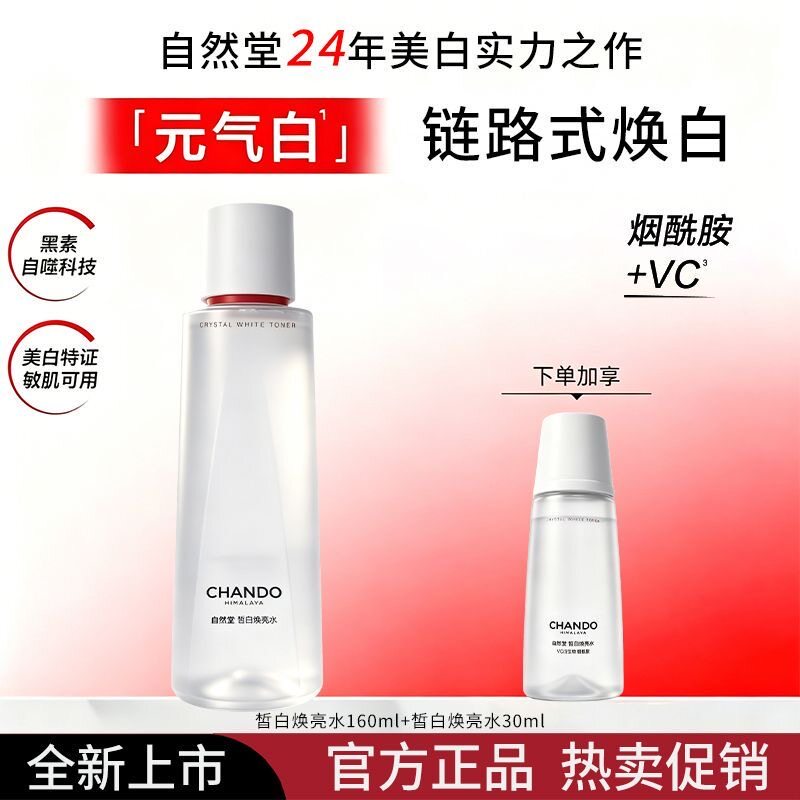 自然堂白宝瓶皙白焕亮冰肌水斑美白补水保湿舒缓护肤品女爽肤水