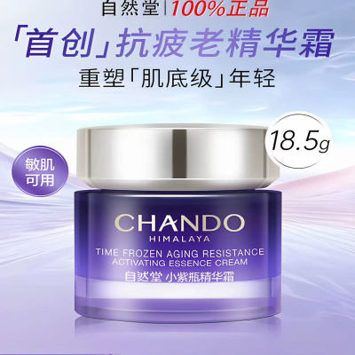 自然堂小紫瓶精华霜55g修护抗初老促新生新款带防伪正品