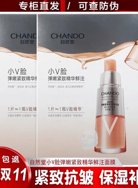 自然堂弹嫩精华鲜注面膜小V脸补水保湿滋润淡纹紧致抗皱老松弛