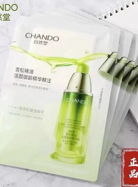 自然堂雪松精油活颜御龄鲜注面膜补水保湿淡化细纹紧致抗皱女正品