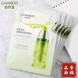 自然堂雪松精油活颜御龄鲜注面膜补水保湿淡化细纹紧致抗皱女正品