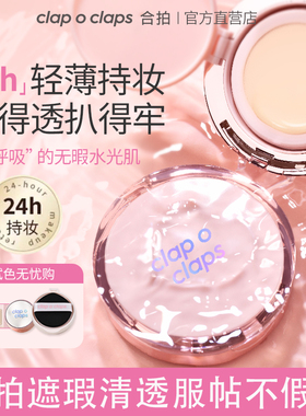 【官方正品】Clap o claps合拍气垫粉底轻薄水润不脱妆无暇肌正