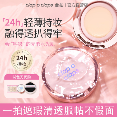 【官方正品】Clap o claps合拍气垫粉底轻薄水润不脱妆无暇肌正