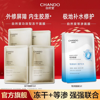 【官方正品】自然堂面膜修屏障内生胶原冻干面膜补水等渗面膜
