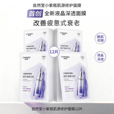 自然堂面膜肌源修护小紫瓶精华液补水保湿淡纹抗皱紧致敏肌舒缓女