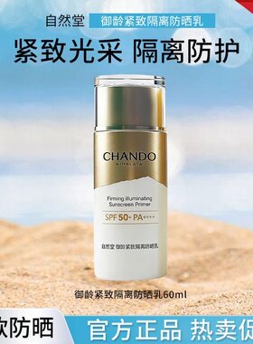 自然堂御龄紧致妆前隔离防晒乳抵御光老防护多效合一防紫外线60g