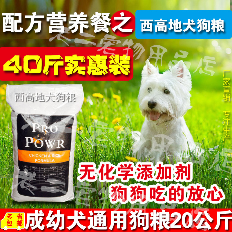 西高地犬粮膳食配方狗粮20kg西高地成犬幼犬老年犬通用粮40斤包邮