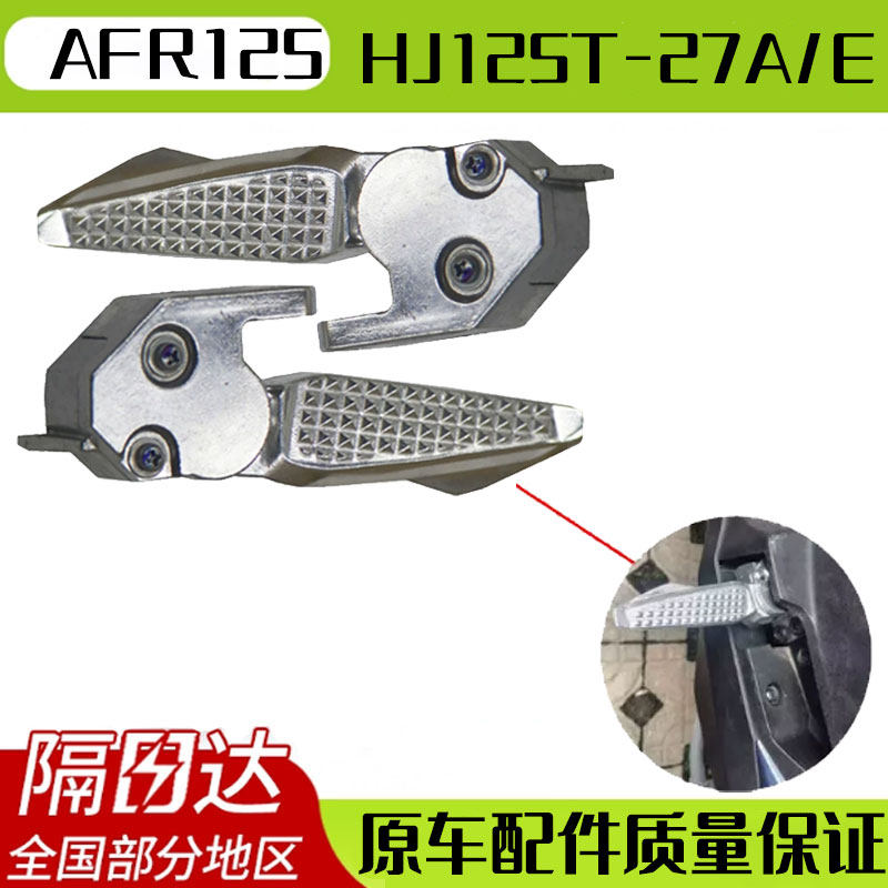 【隔日达】豪爵AFR125USR脚蹬图片