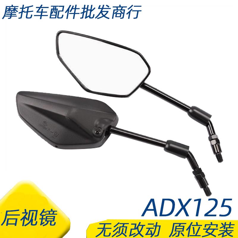 适用豪爵ADX125后视镜