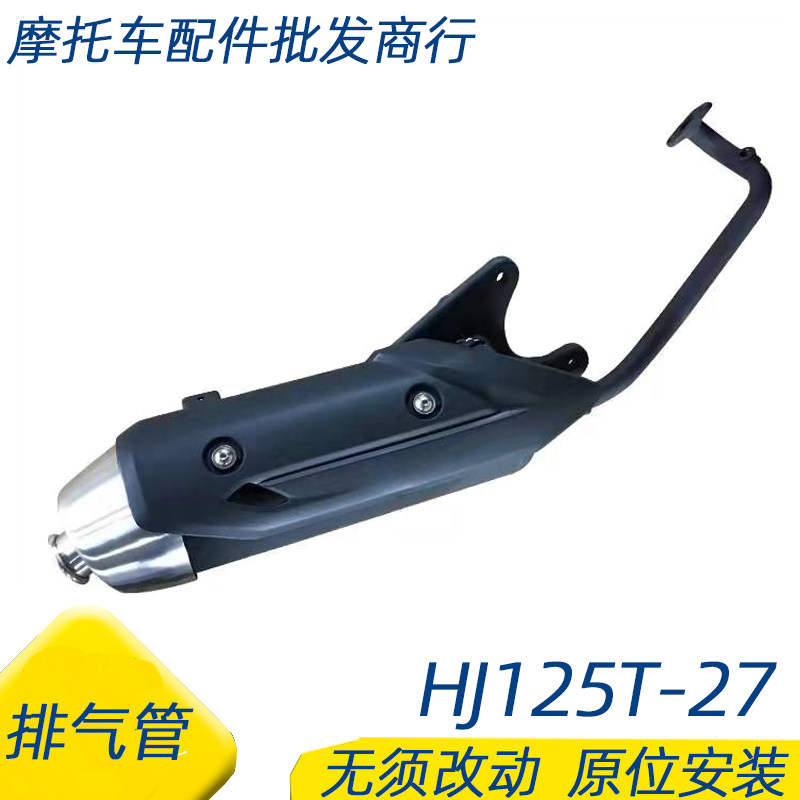适用豪爵AFR125排气管护罩HJ125T-27消声器护罩尾盖烟筒护罩护盖