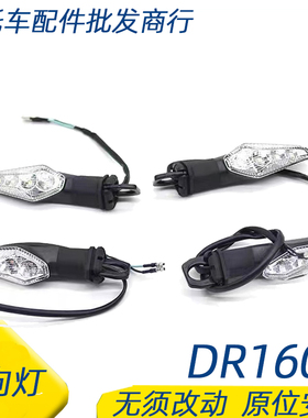 适用豪爵DR150/DR160S转向灯HJ150-10C方向灯左右转弯灯指示灯