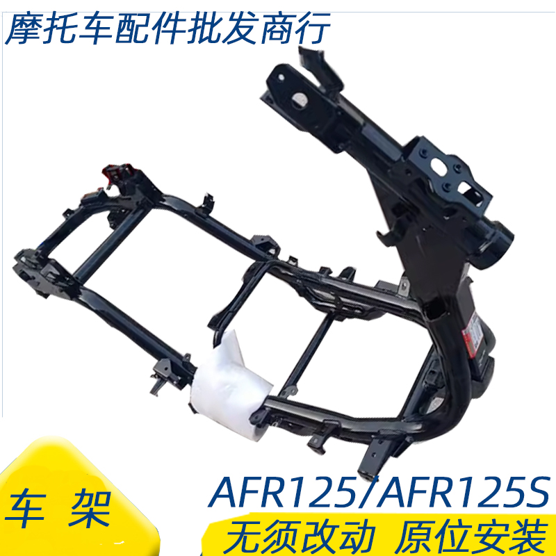 适用豪爵AFR125S车架大梁